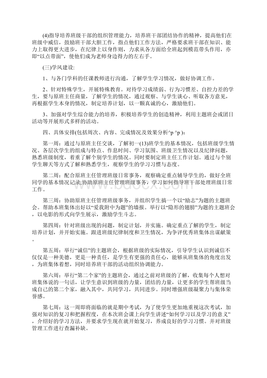 七年级班主任工作计划第一学期 班主任工作计划.docx_第3页