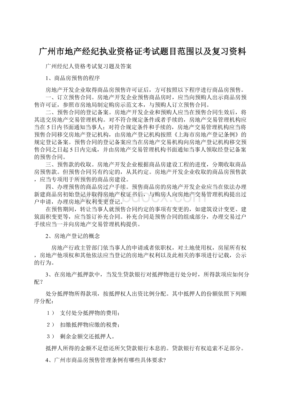 广州市地产经纪执业资格证考试题目范围以及复习资料.docx_第1页