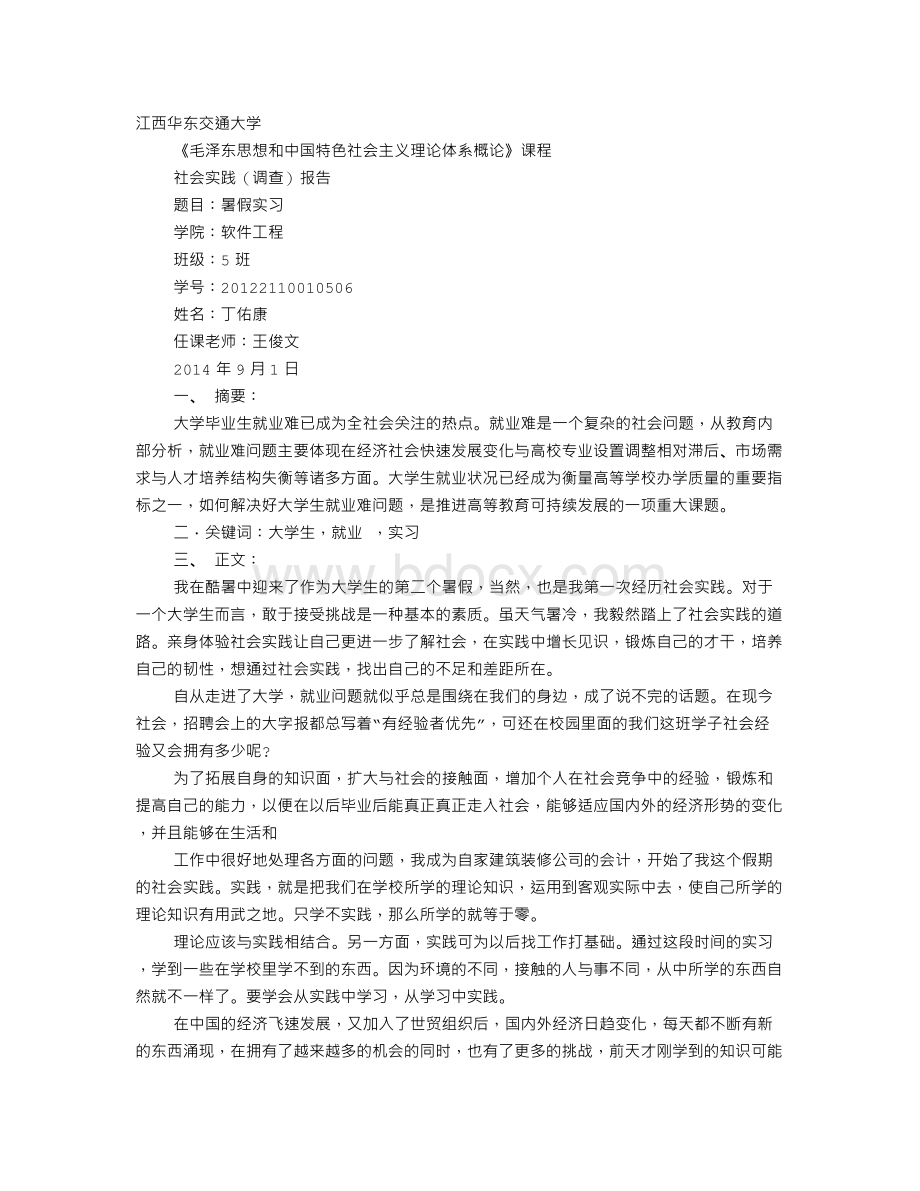 毛概社会实践调查报告学生自我鉴定Word文档下载推荐.doc