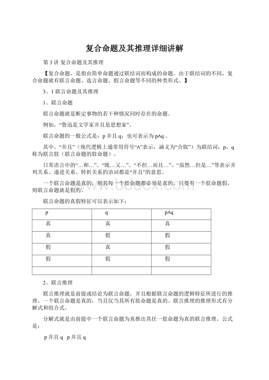 复合命题及其推理详细讲解Word下载.docx_第1页