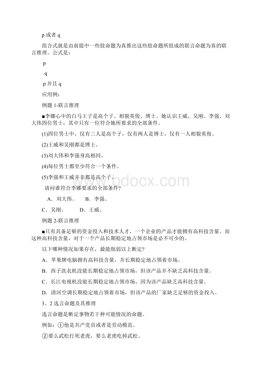 复合命题及其推理详细讲解Word下载.docx_第2页