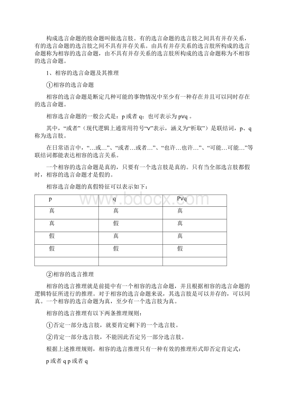 复合命题及其推理详细讲解Word下载.docx_第3页