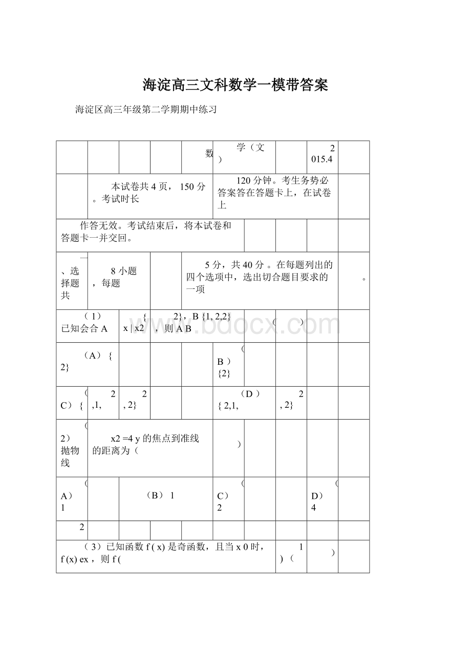 海淀高三文科数学一模带答案.docx