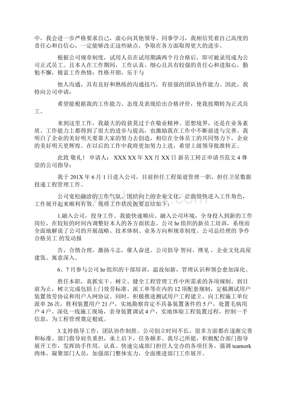 新员工转正申请书模板Word文件下载.docx_第3页