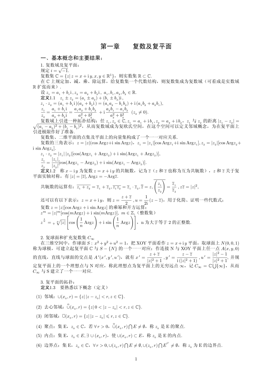 复变函数重要知识点总结.pdf_第1页