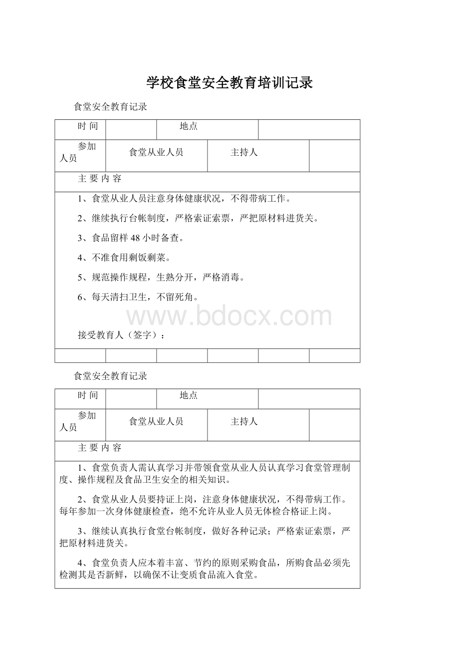 学校食堂安全教育培训记录Word文档格式.docx