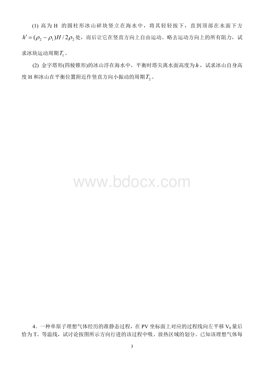 广东中山一中物理竞赛模拟训练试卷(三Word文件下载.doc_第3页