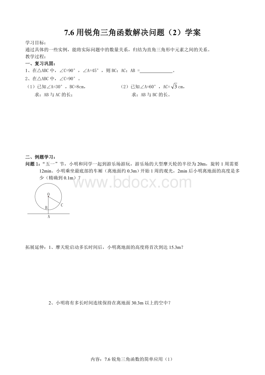 7.6用锐角三角函数解决问题(2)学案.doc