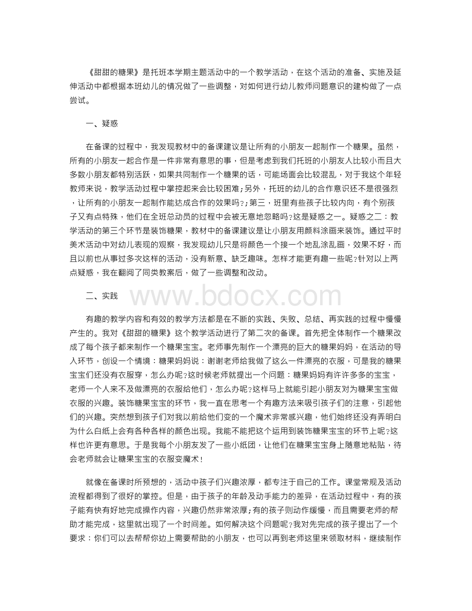 甜甜的糖果主题教学反思.doc_第1页