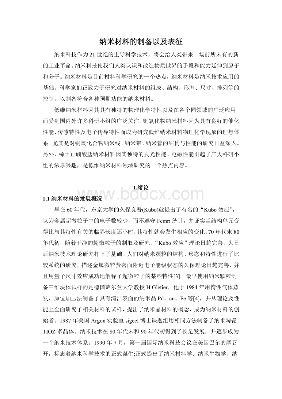 纳米材料的制备以及表征.docx