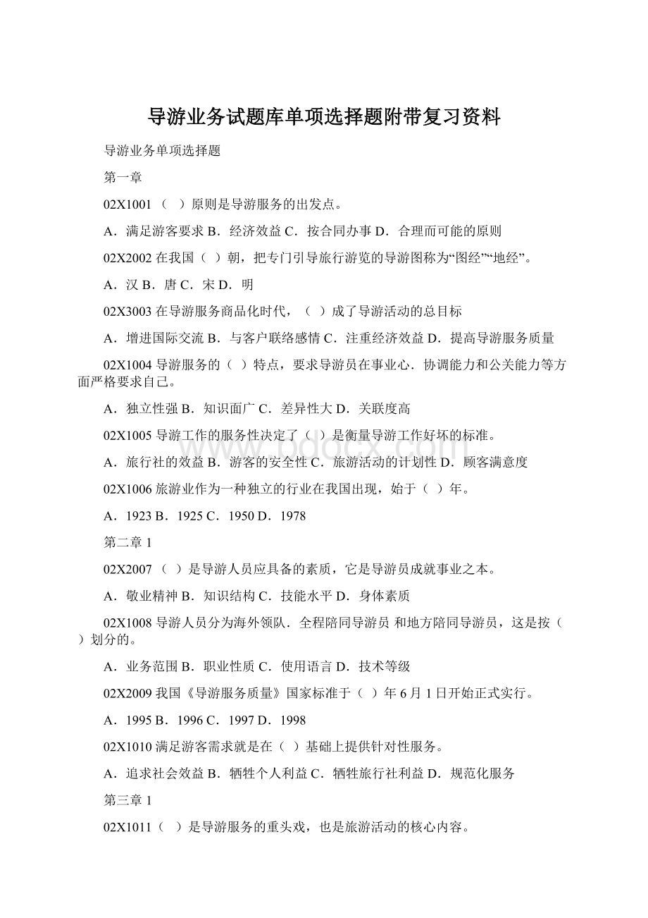 导游业务试题库单项选择题附带复习资料Word格式.docx_第1页