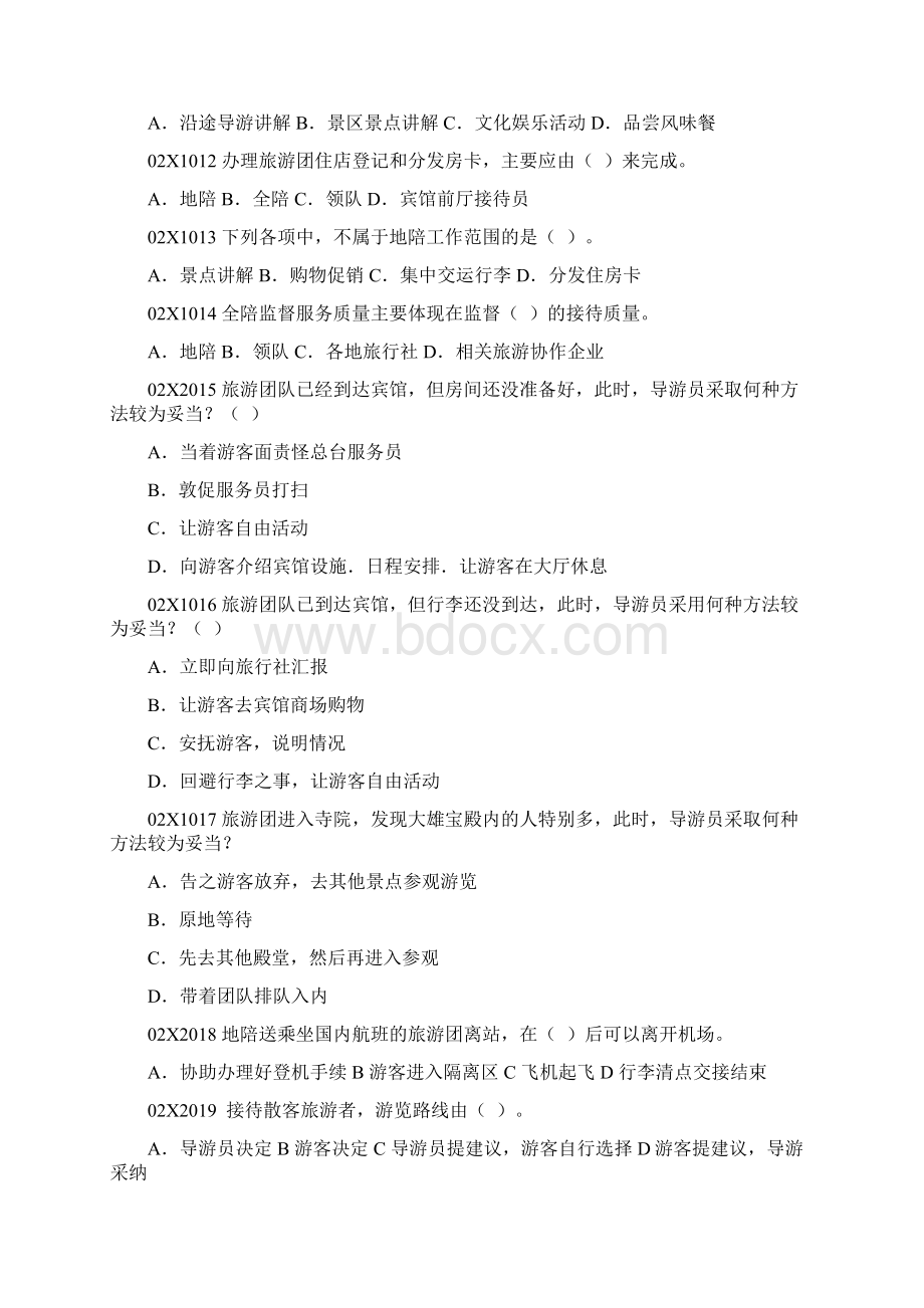 导游业务试题库单项选择题附带复习资料Word格式.docx_第2页