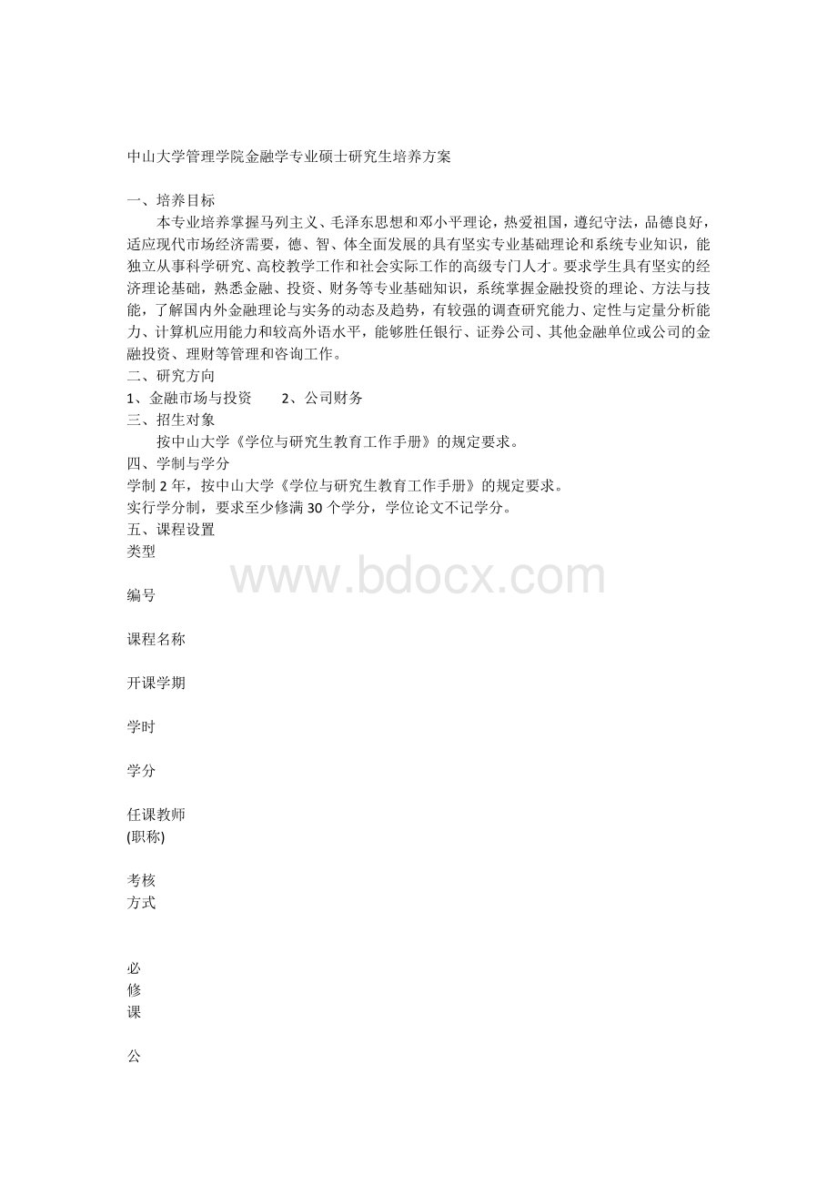 中山大学管理学院金融学专业硕士研究生培养方案Word格式文档下载.docx_第1页