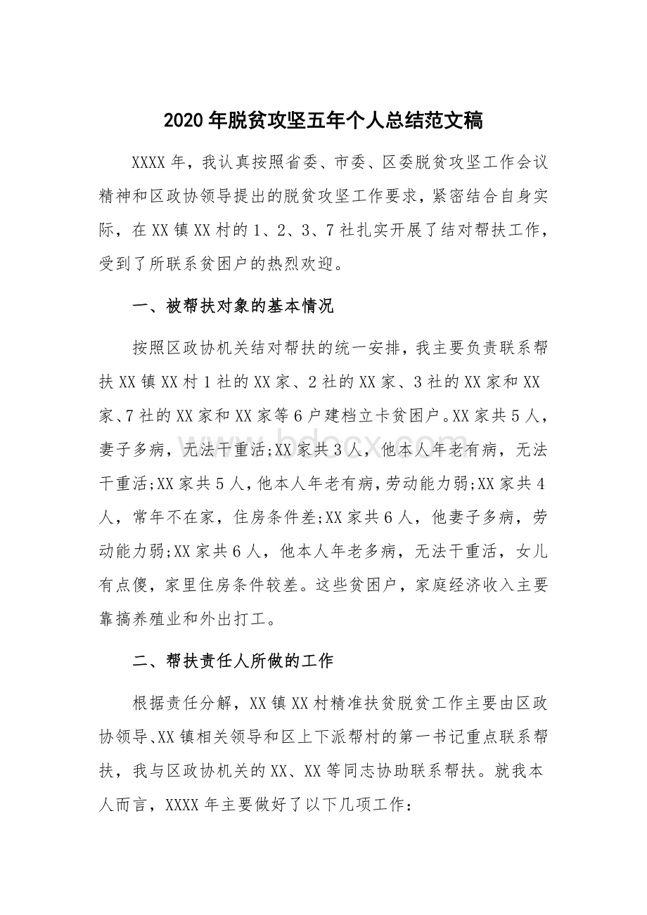 2020年脱贫攻坚五年个人总结范文稿Word格式文档下载.docx_第1页