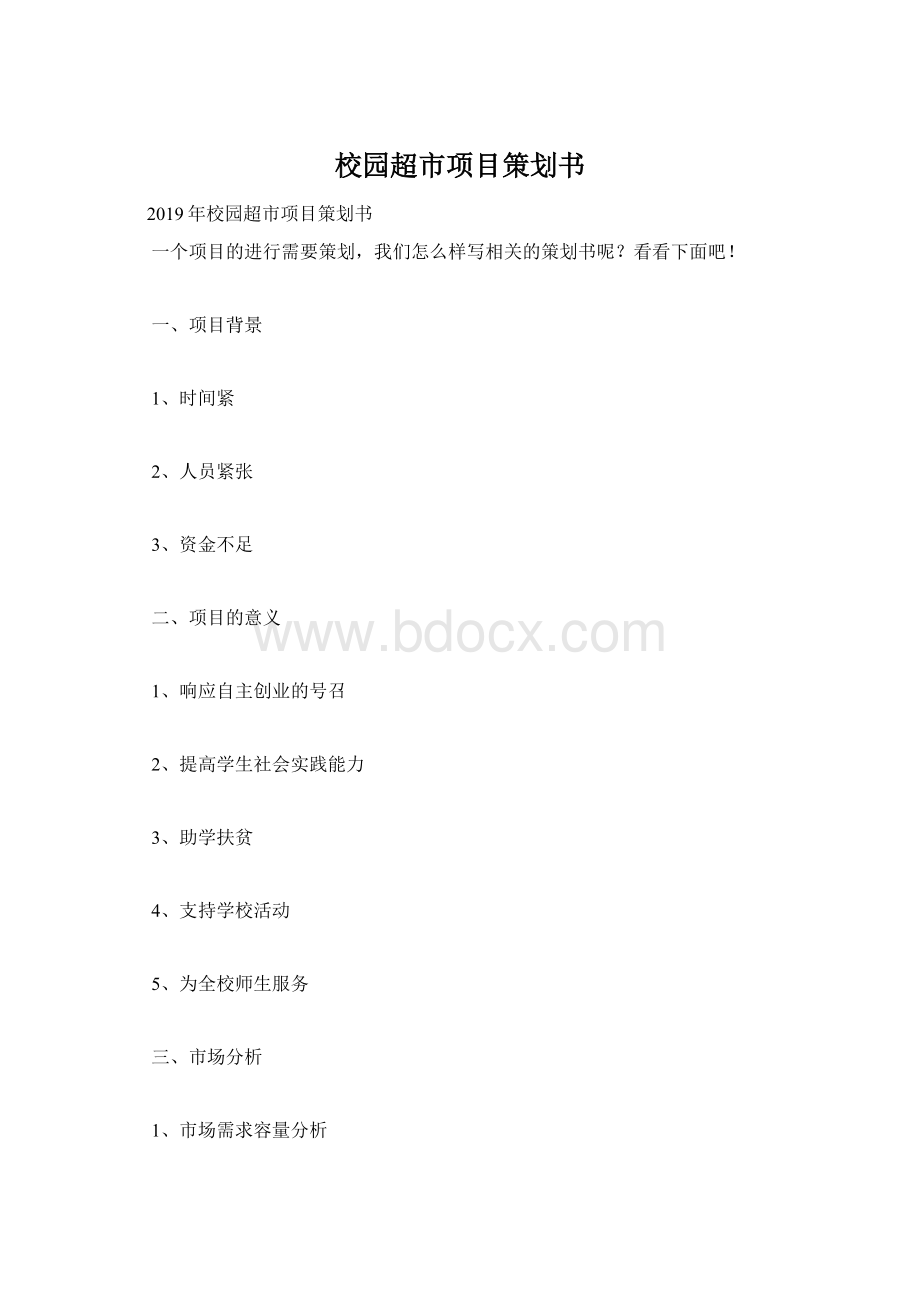 校园超市项目策划书Word格式.docx