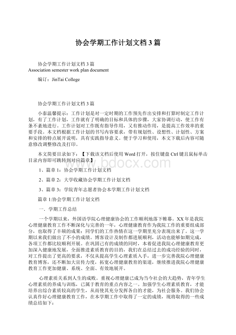 协会学期工作计划文档3篇Word文件下载.docx_第1页