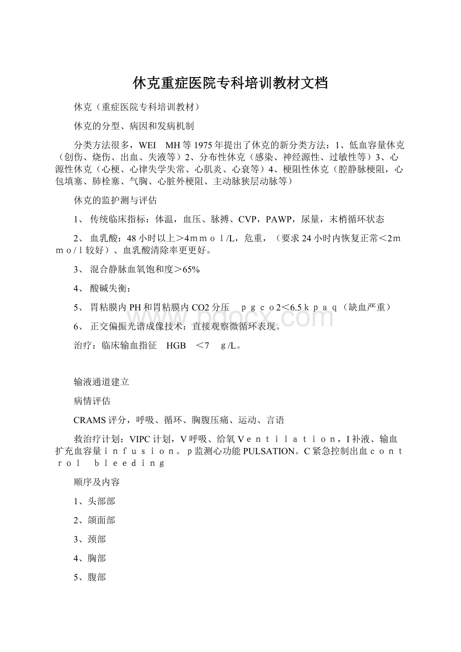 休克重症医院专科培训教材文档.docx_第1页