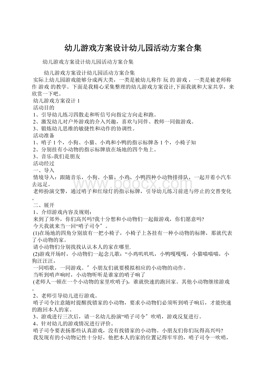 幼儿游戏方案设计幼儿园活动方案合集Word格式文档下载.docx