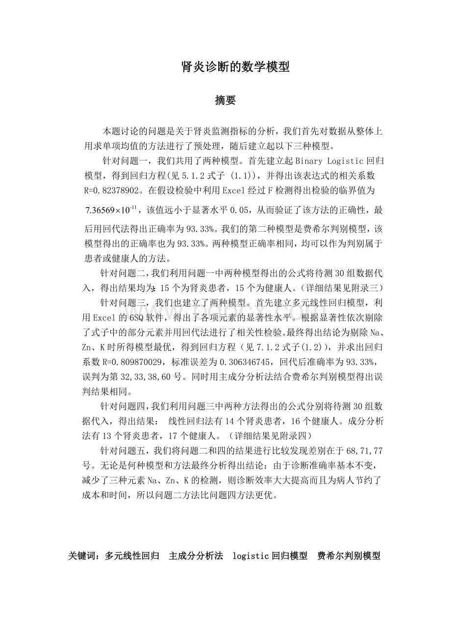 肾炎诊断的数学模型(含程序).doc_第1页