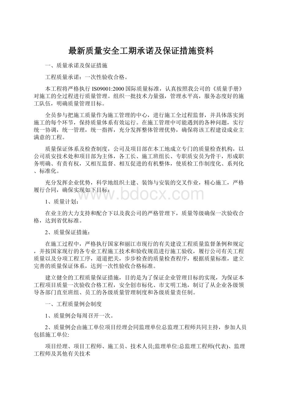 最新质量安全工期承诺及保证措施资料Word格式文档下载.docx_第1页