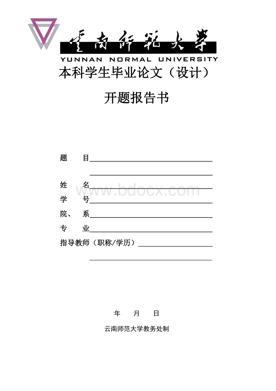 云南师范大学本科毕业论文开题报告模板Word文件下载.doc