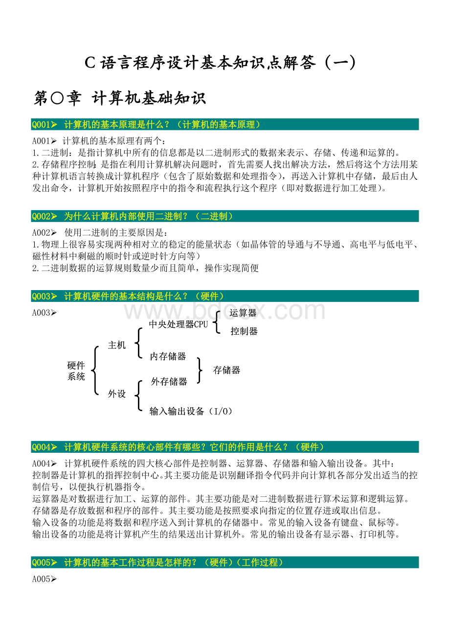 《C语言程序设计》基本知识点解答(一).doc