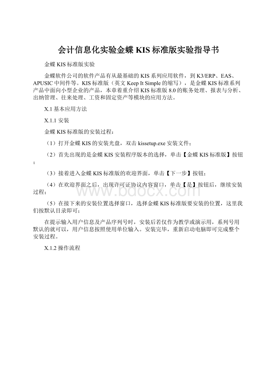 会计信息化实验金蝶KIS标准版实验指导书.docx_第1页