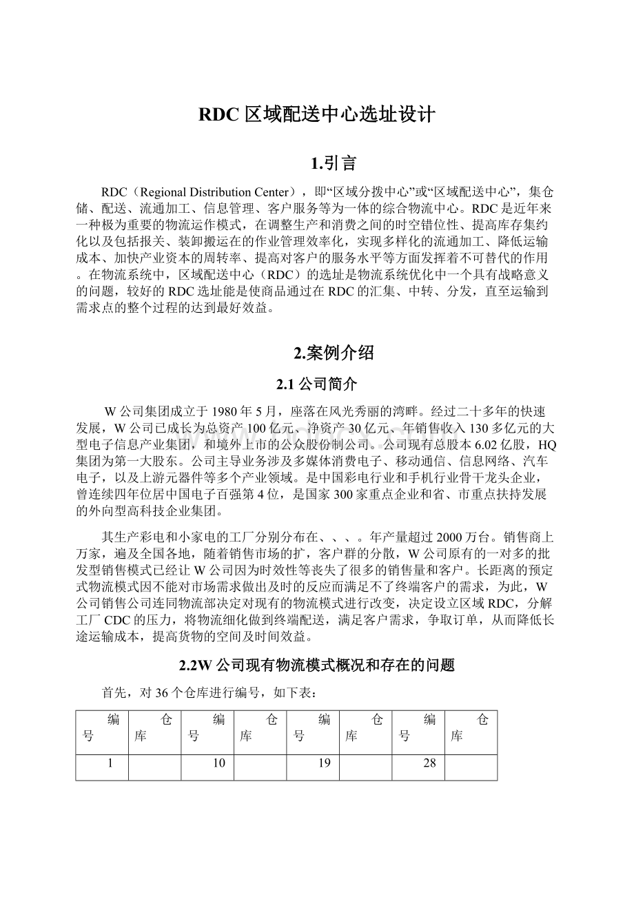 RDC区域配送中心选址设计.docx_第1页