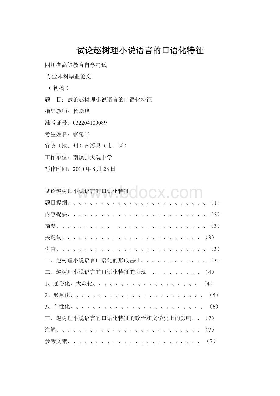 试论赵树理小说语言的口语化特征Word文档格式.docx