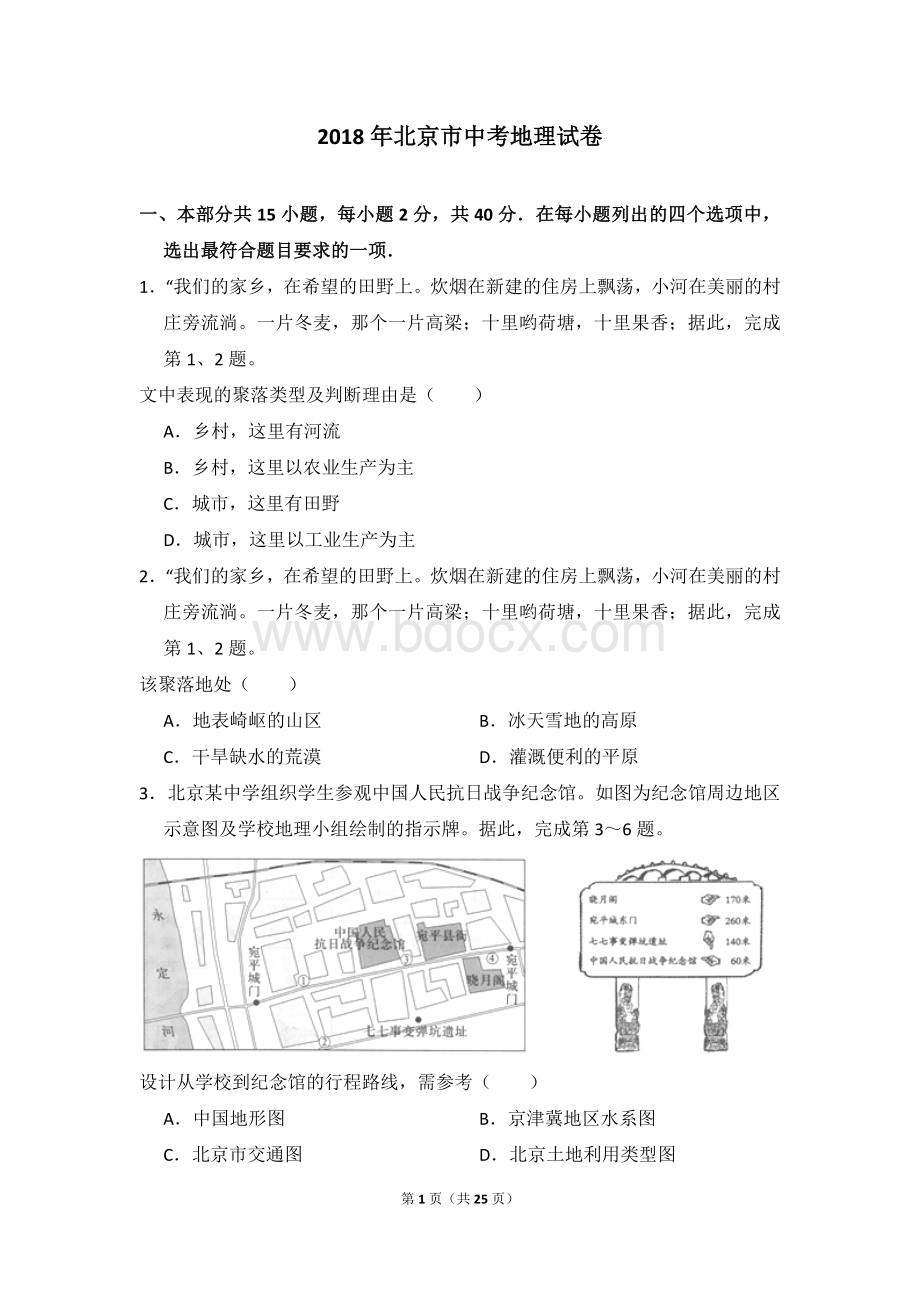 北京市中考地理试卷Word格式.docx