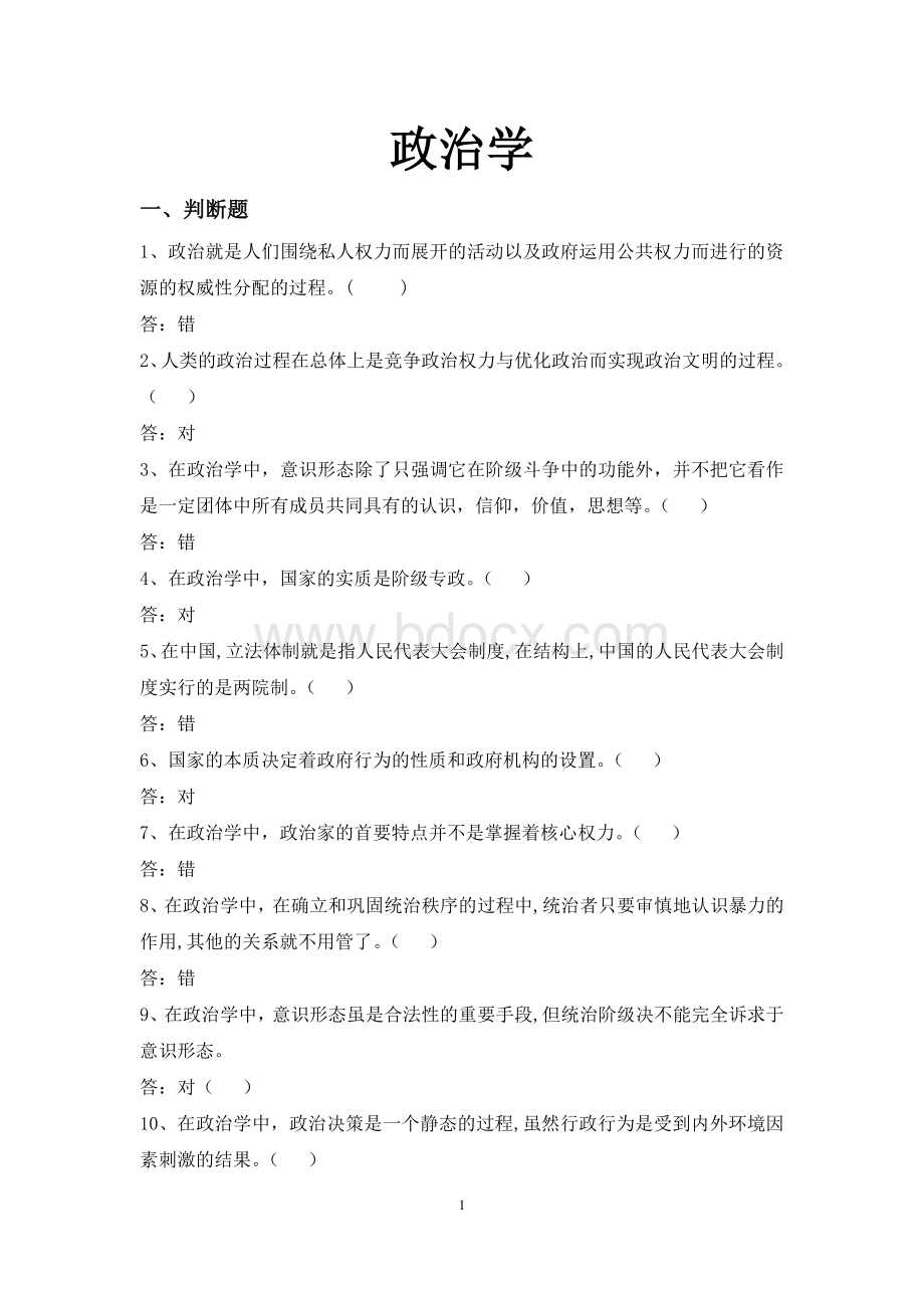 政治学试题库.doc_第1页