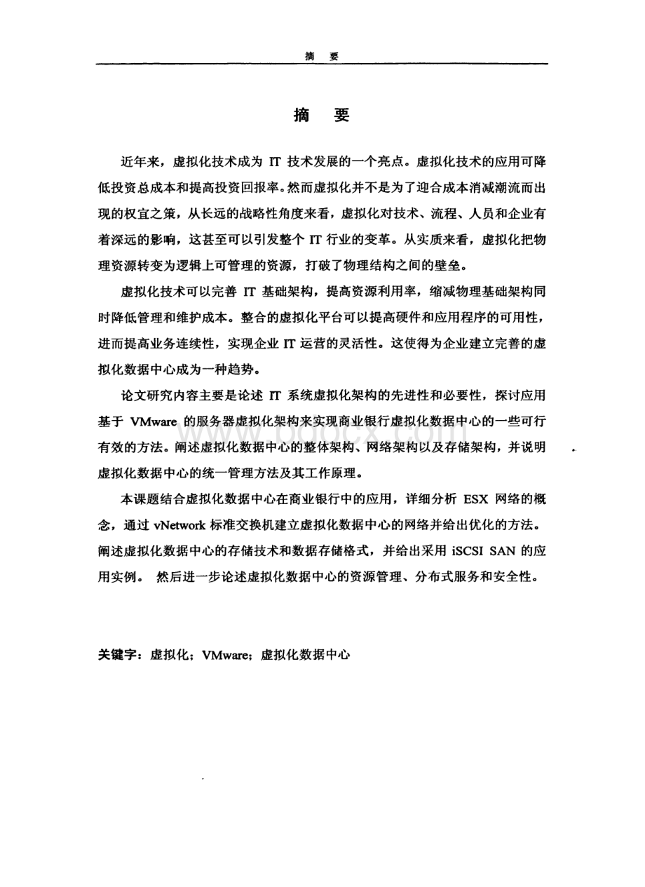 基于vmware技术的服务器虚拟化架构的研究与应用资料下载.pdf