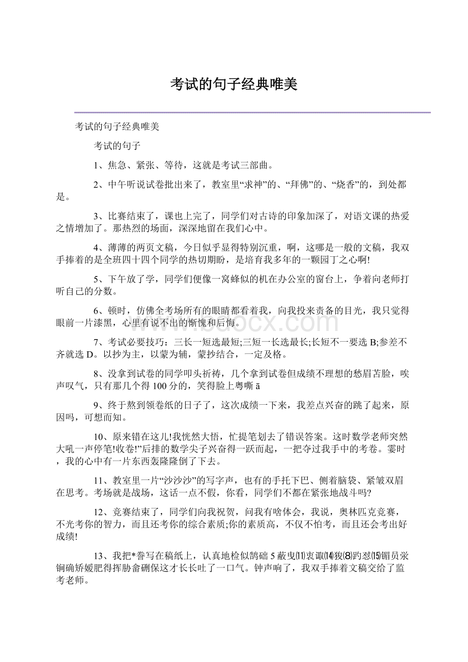 考试的句子经典唯美.docx_第1页