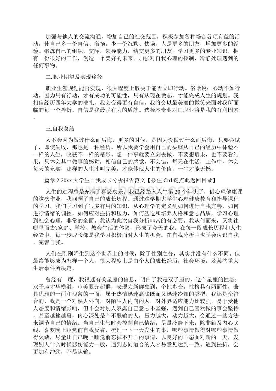 大学生自我成长分析报告范文6篇.docx_第3页