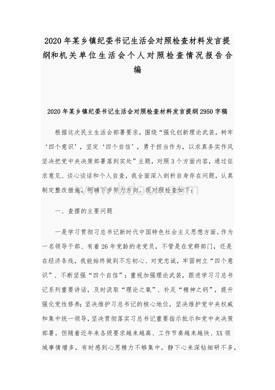 2020年某乡镇纪委书记生活会对照检查材料发言提纲和机关单位生活会个人对照检查情况报告合编.docx