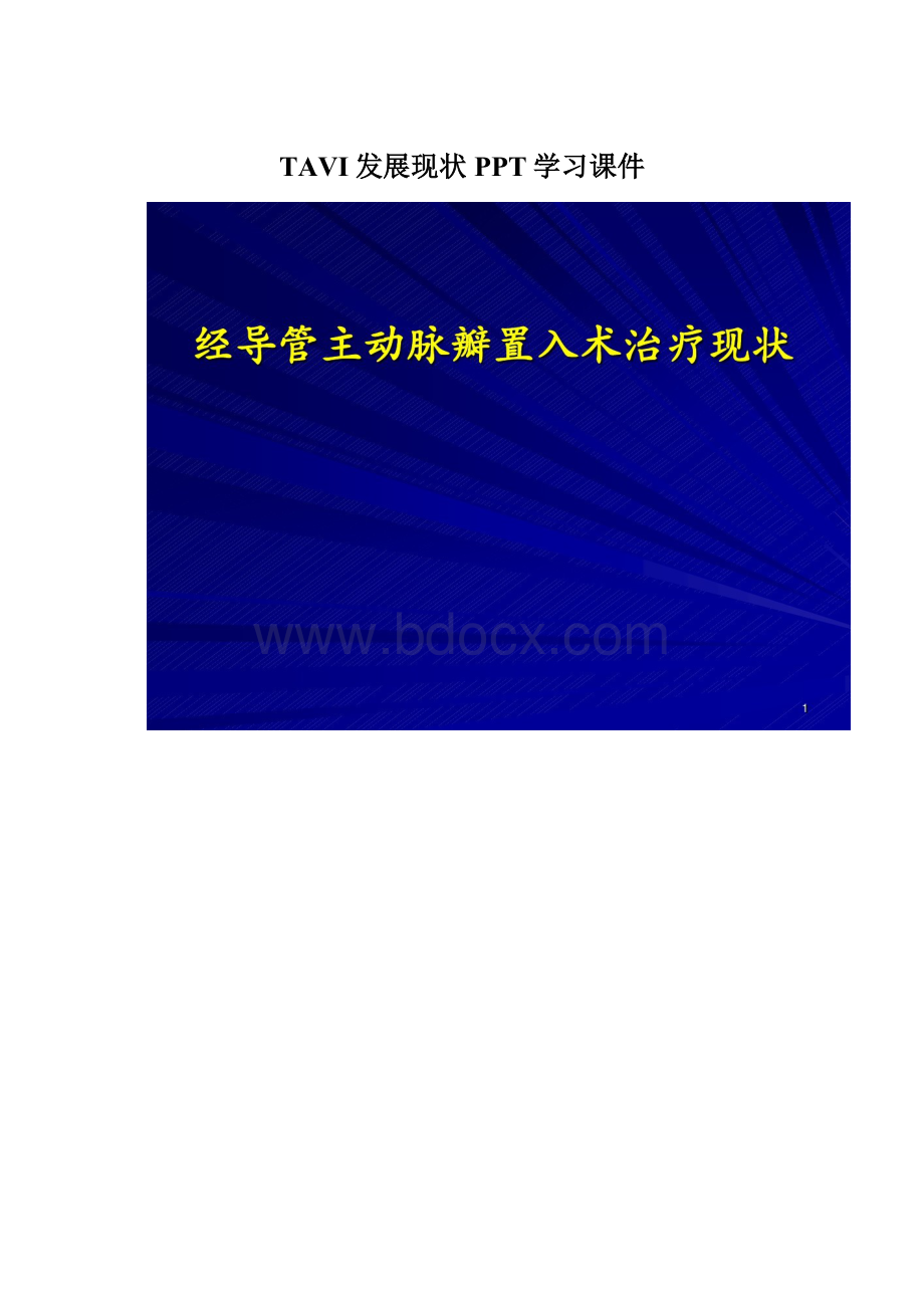 TAVI发展现状PPT学习课件.docx