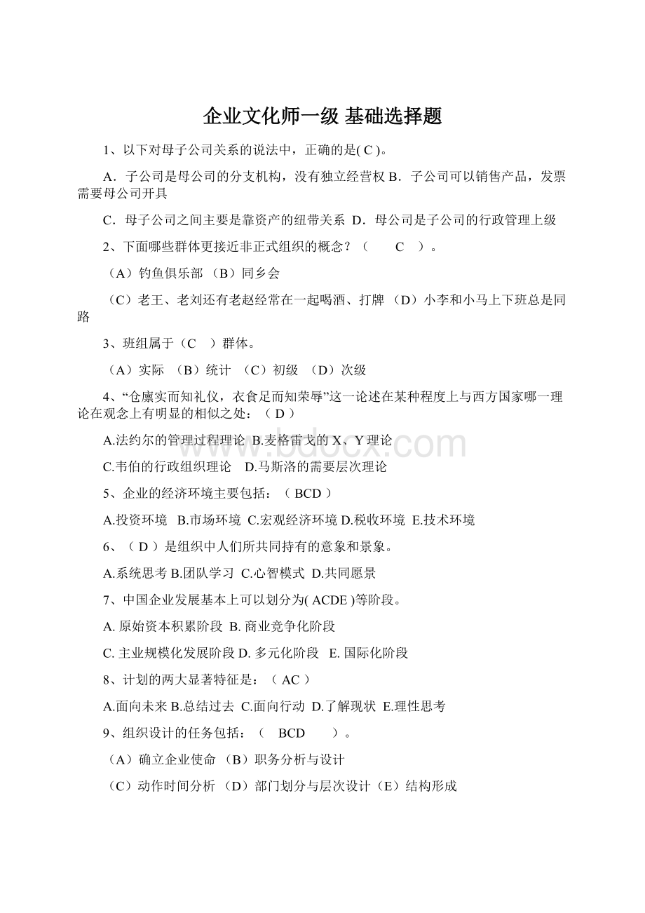 企业文化师一级 基础选择题Word文档格式.docx