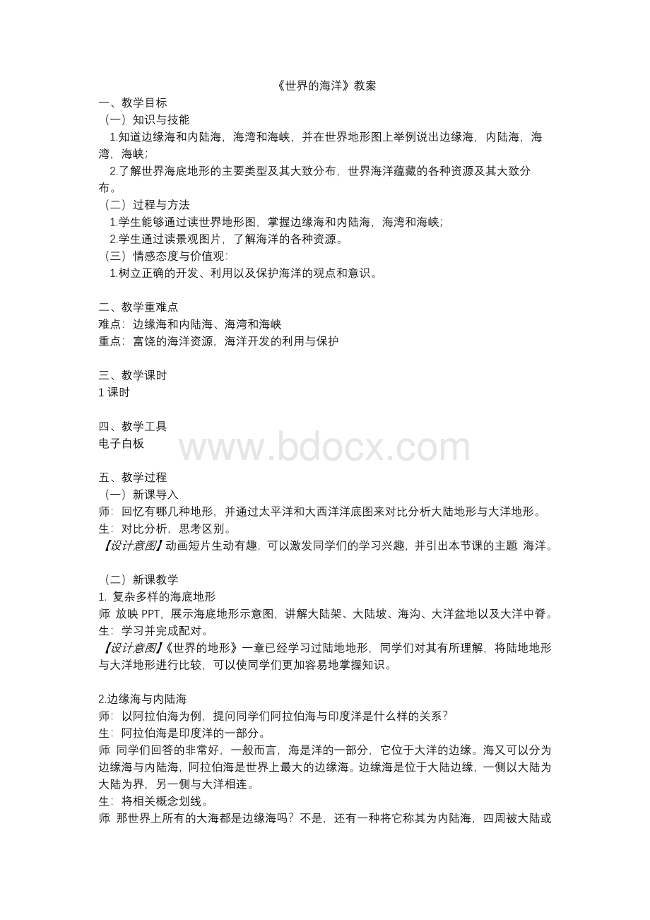 沪教版世界的海洋教案Word下载.docx