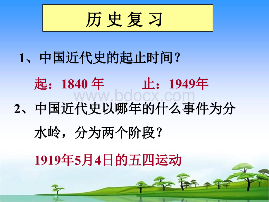 八年级历史上册总复习课件岳麓.ppt