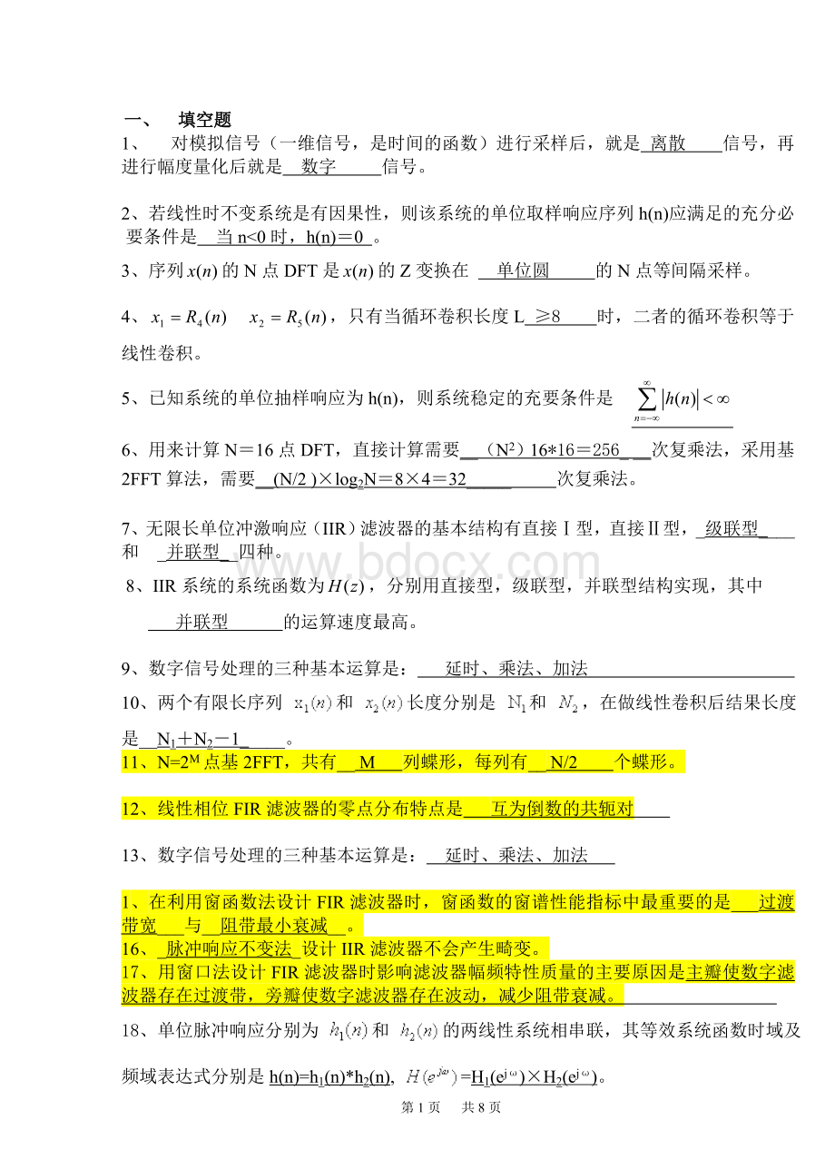 数字信号处理总结与-习题1(答案)..doc_第1页