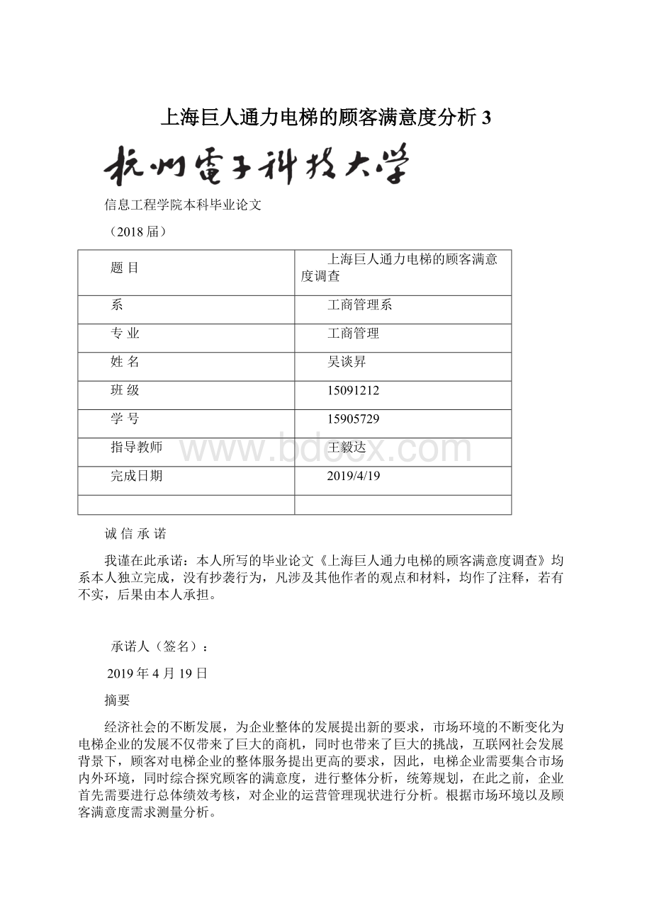 上海巨人通力电梯的顾客满意度分析3Word文档下载推荐.docx