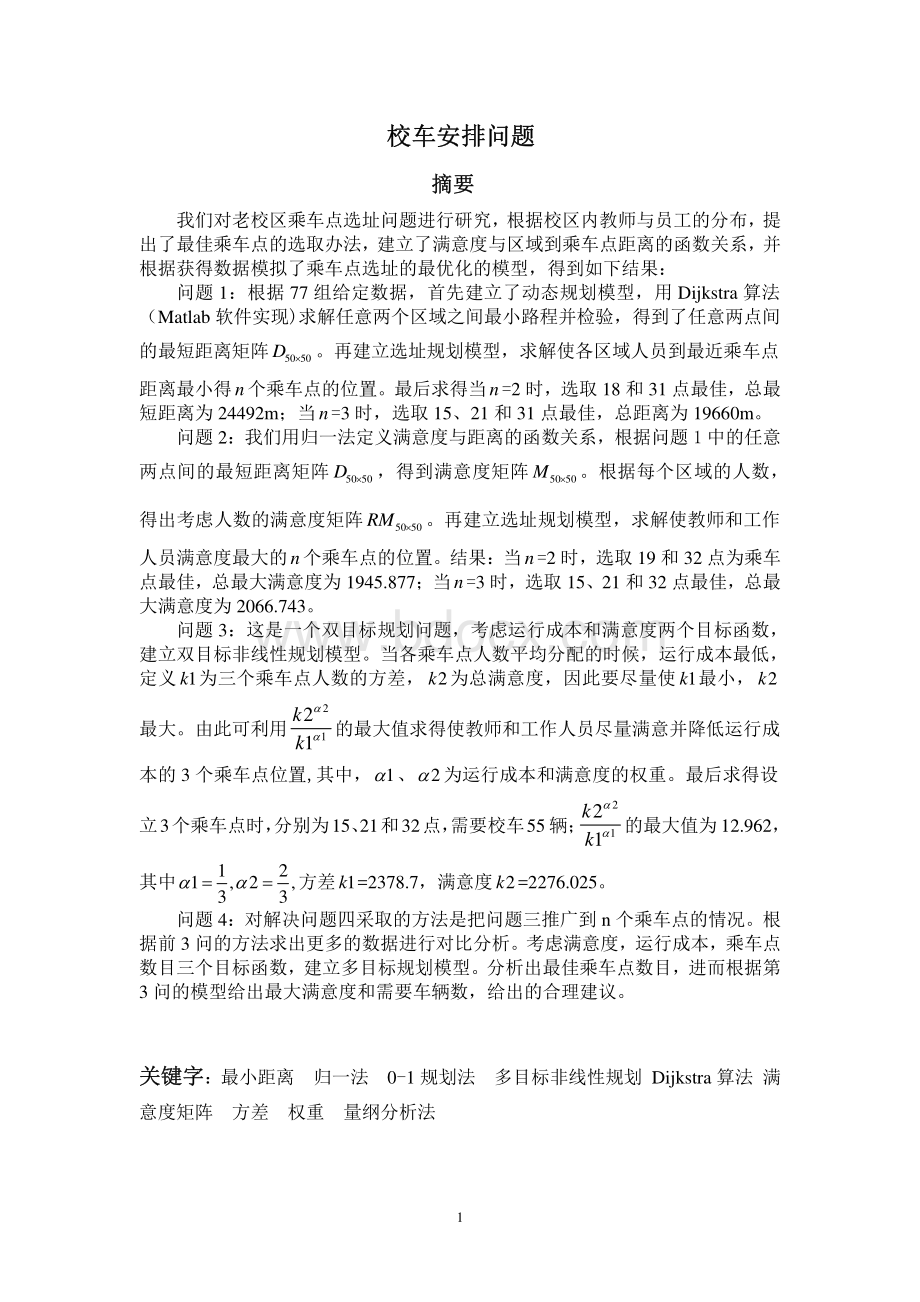 校车安排问题(论文).pdf