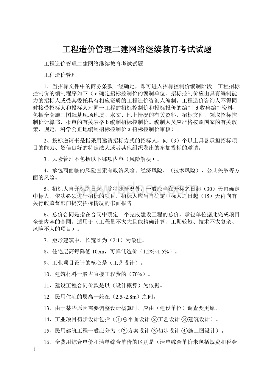 工程造价管理二建网络继续教育考试试题.docx_第1页