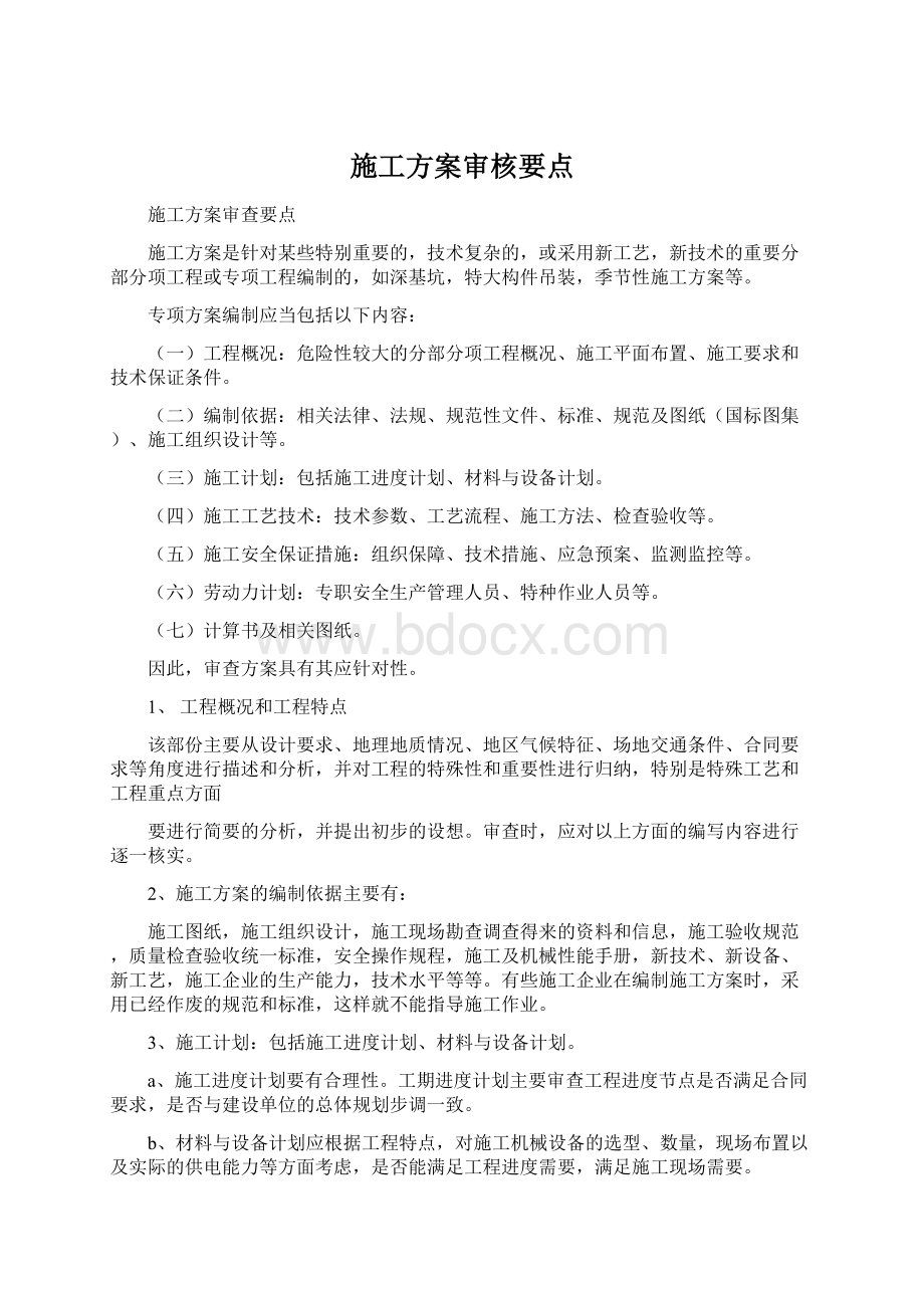 施工方案审核要点.docx