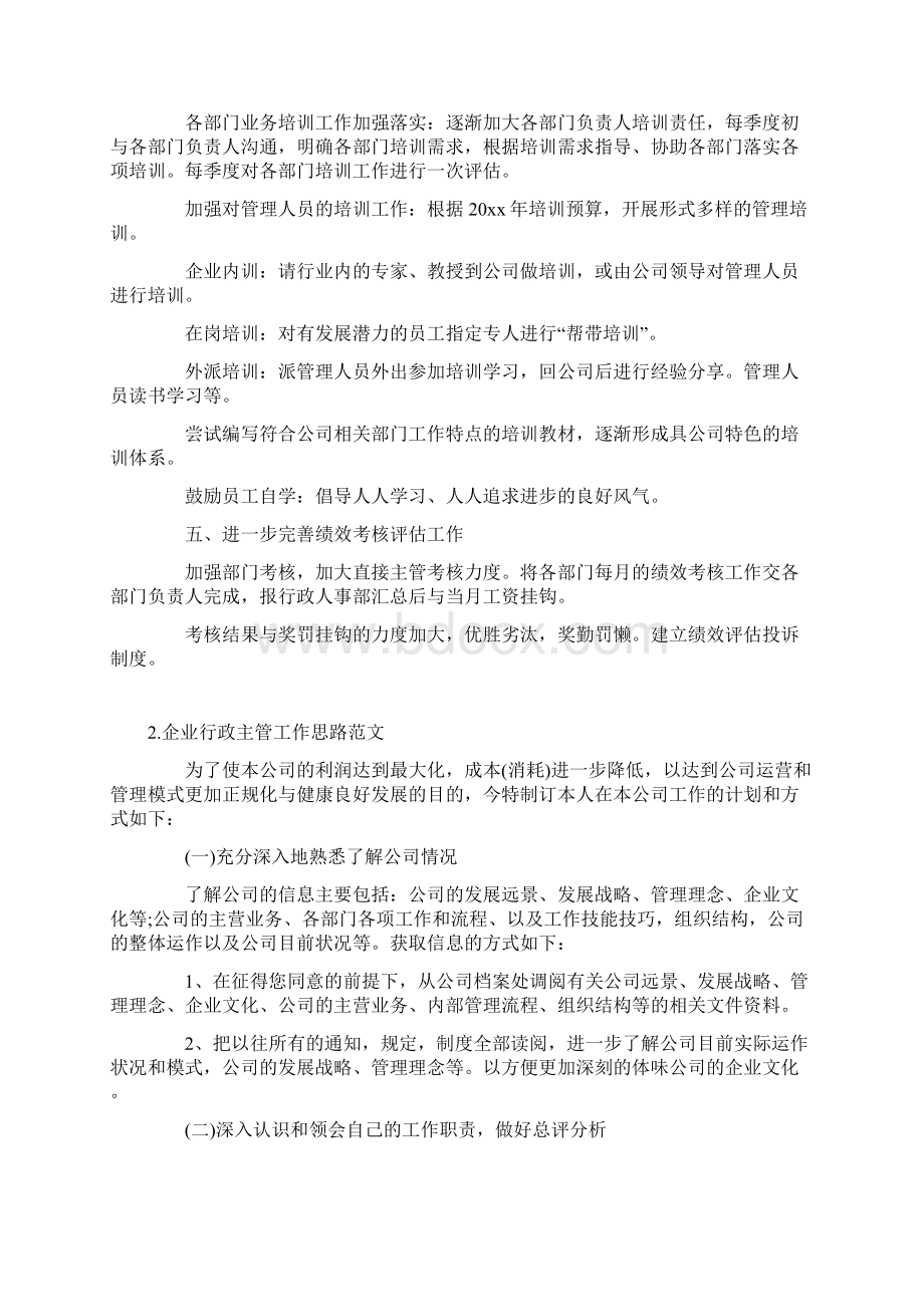 企业行政主管工作思路范文三篇Word格式文档下载.docx_第2页