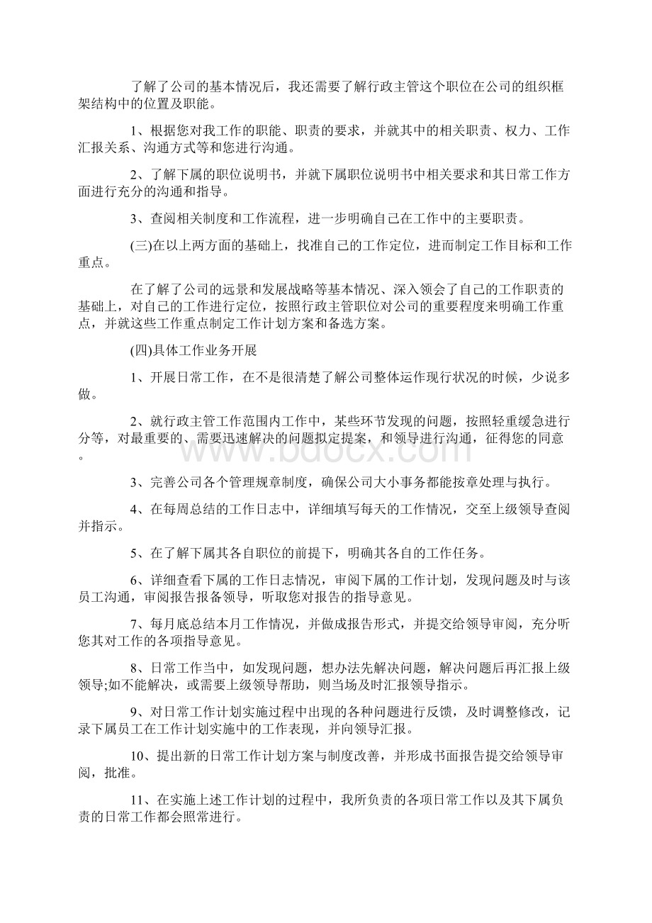 企业行政主管工作思路范文三篇Word格式文档下载.docx_第3页