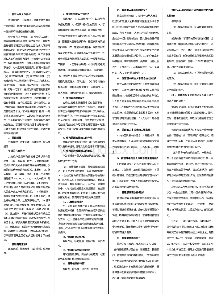 中央(地方)党校在职研究生现代管理学资料.doc_第1页