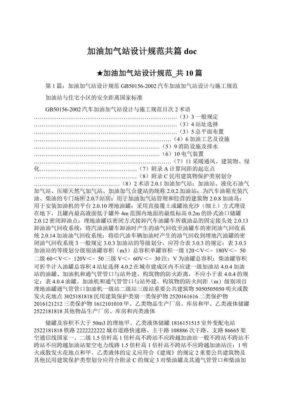 加油加气站设计规范共篇docWord文档下载推荐.docx_第1页