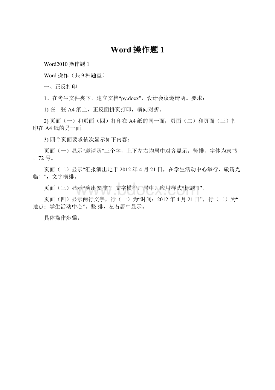 Word操作题1Word格式.docx_第1页