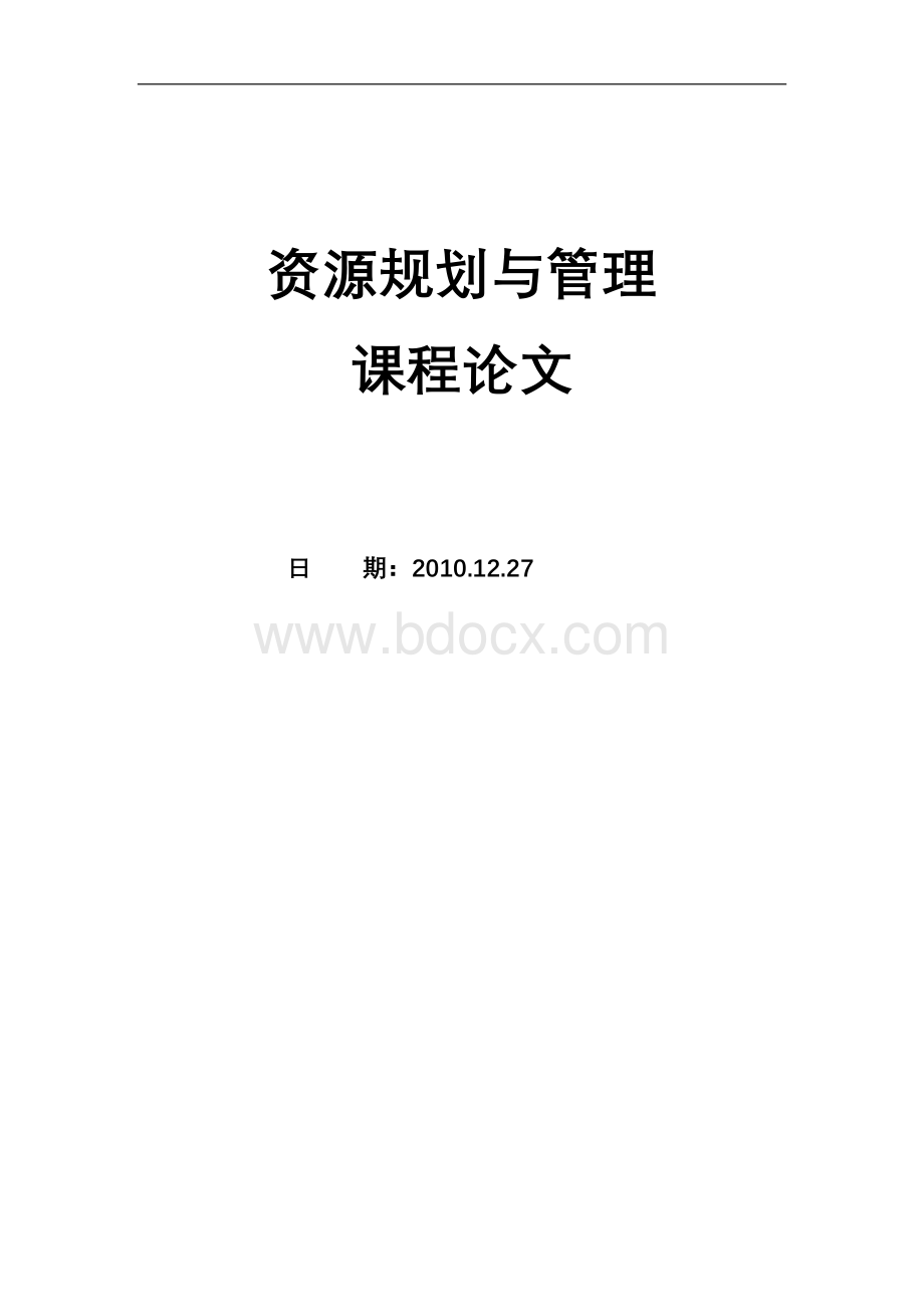 资源规划与管理课程论文.doc